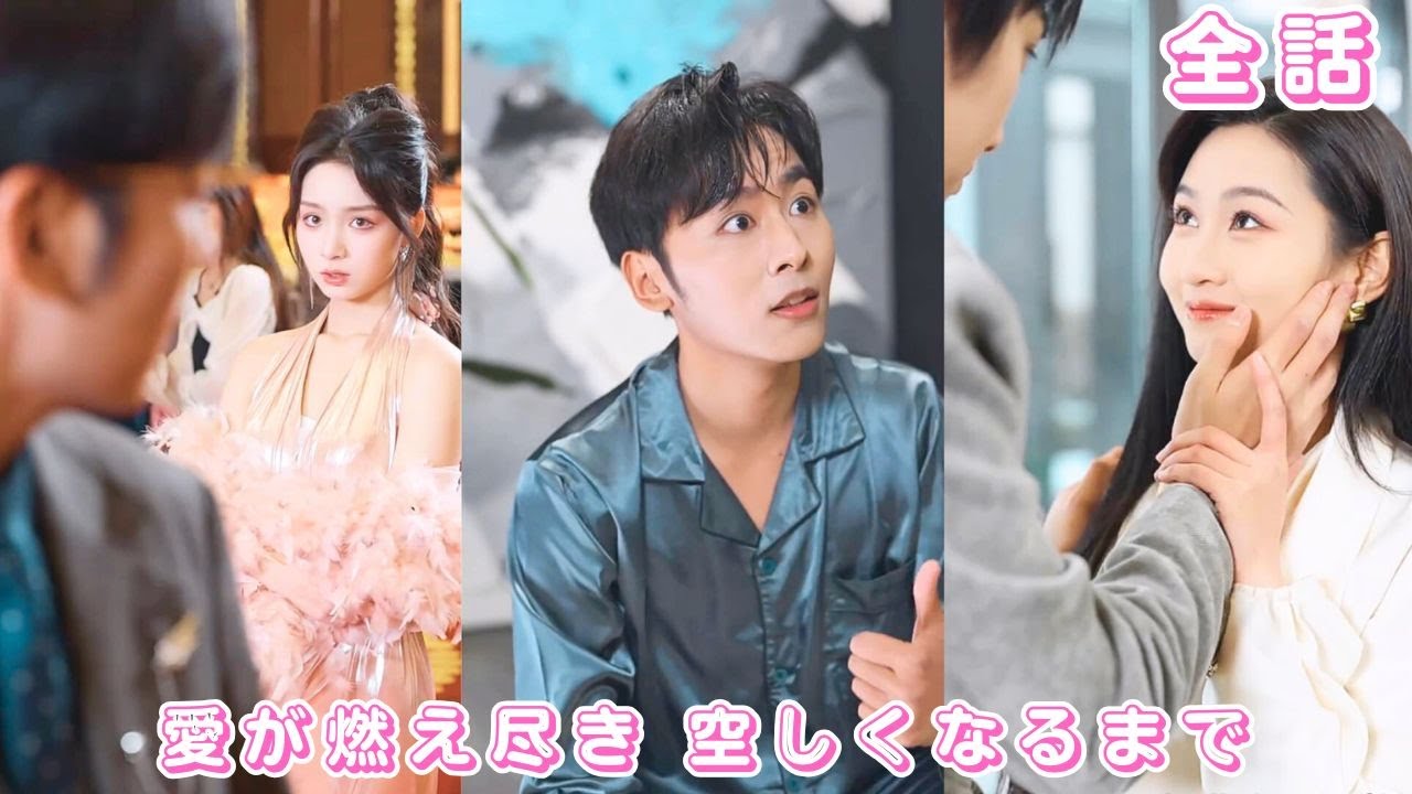 【中国ドラマ 日本語字幕 無料全話】三年間、夫は模範を装い裏で浮気、彼女は心を閉ざし豪門お嬢様に復帰、夫は三跪九叩も無駄！#短編ドラマ #恋愛 #ドラマ #ショートドラマ #250226ayA3