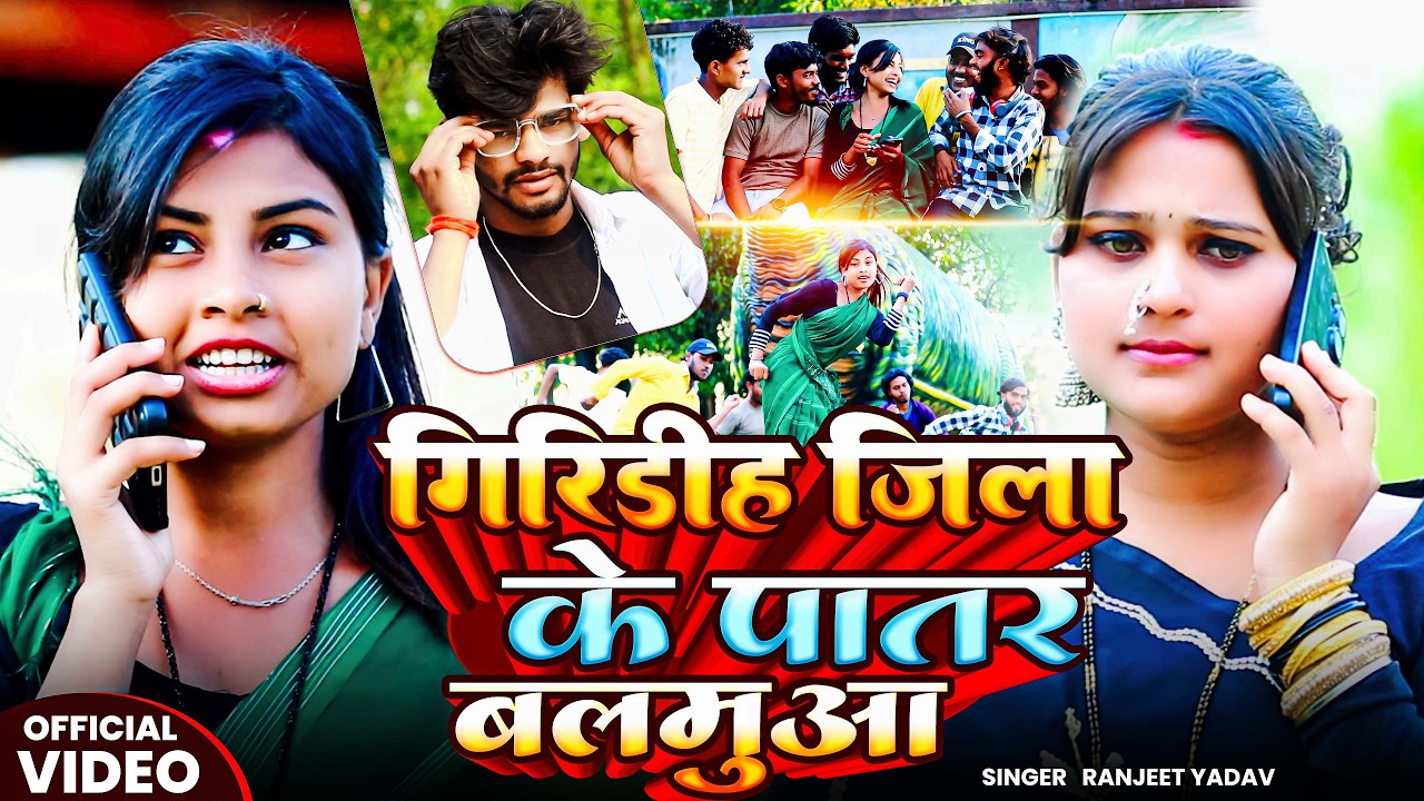 Giridih Jila Ke Patar Balamuwa || Ranjeet Yadav | गिरिडीह जिला के पातर बलामुवा || Khortha Video 2026