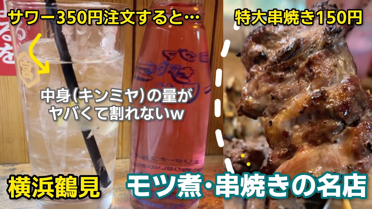 【横浜鶴見グルメ】コスパ最強！モツ煮•串焼きが旨い最高の居酒屋 【鶴見 もつ焼き 幸太（こうた）】