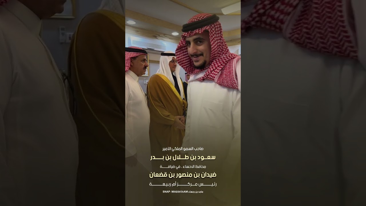 الأمير سعود بن طلال بن بدر محافظ الاحساء في ضيافة ضيدان بن منصور بن قضعان في أم ربيعة
