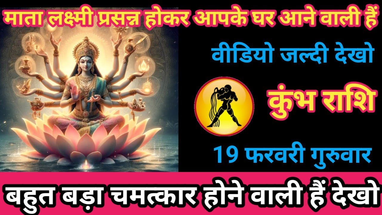 कुंभ राशि 19 फरवरी 2026 माता लक्ष्मी प्रसन्न होकर आपके घर आने वाली हैं/kumbh rashi
