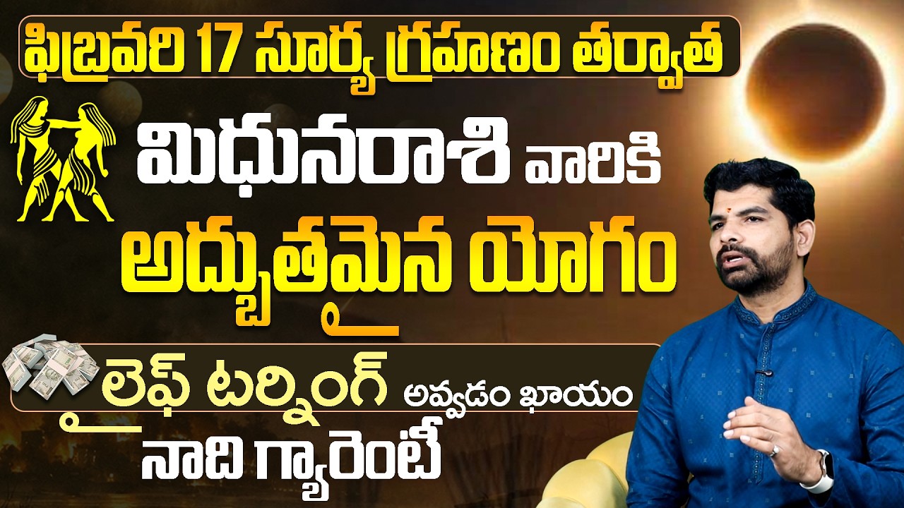 ఫిబ్రవరి సూర్య గ్రహణం:మిథునరాశి జాతకం | Mithuna Rashi Surya Grahanam Phalalu|Today Rashi Phalalu FEB