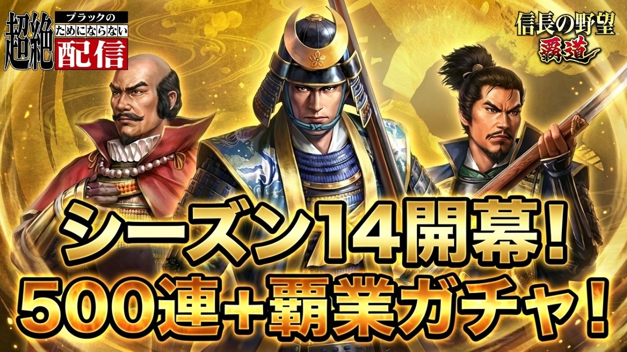 【信長の野望 覇道】シーズン１４開幕！５００連+覇業ガチャ！結果いかに！