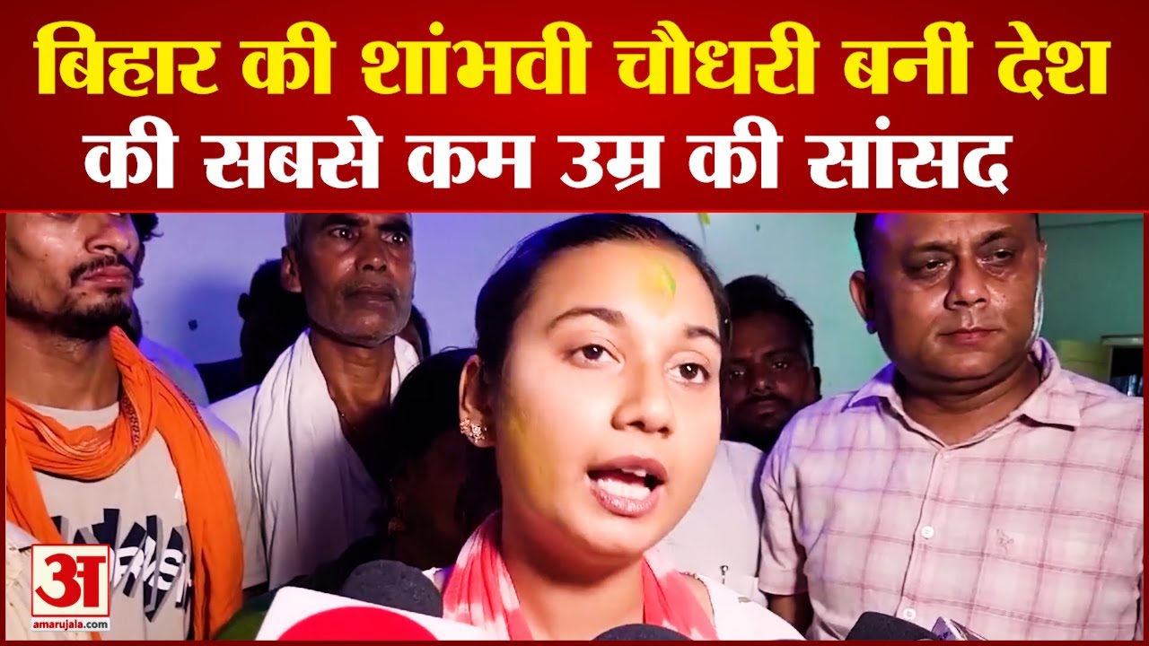 Shambhavi Choudhary: Bihar की शांभवी चौधरी बनीं देश की सबसे कम उम्र की सांसद  | Samastipur | NDA