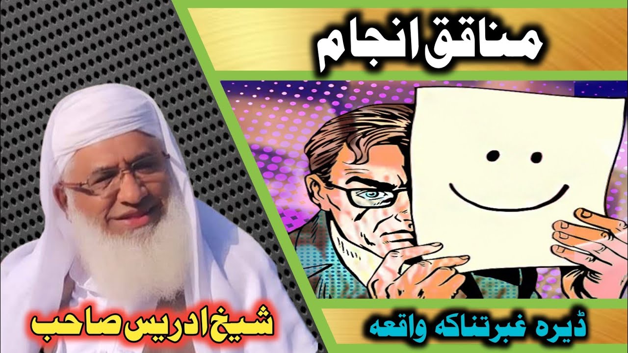 دہ منافق سڑی انجام/ڈیرہ غبرت ناکہ واقعہ/شیخ ادریس صاحب/پشتو بیان۔