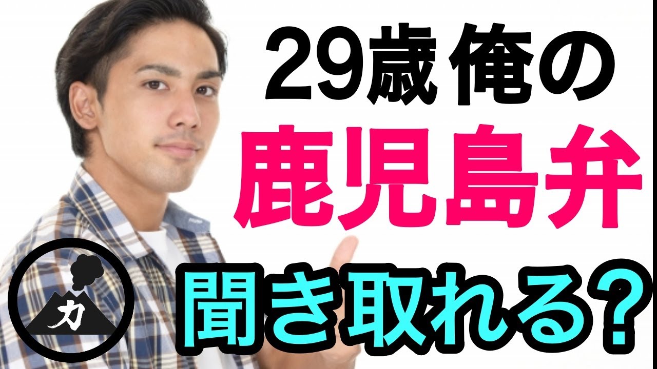 【鹿児島弁】ランキングTOP10｜これが29歳のネイティブ鹿児島弁だ！【薩摩弁】