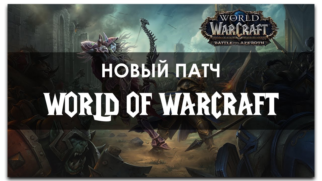 НОВЫЙ АДДОН WARCRAFT! | Патч 8.0 | WORLD OF WARCRAFT: BATTLE FOR AZEROTH
