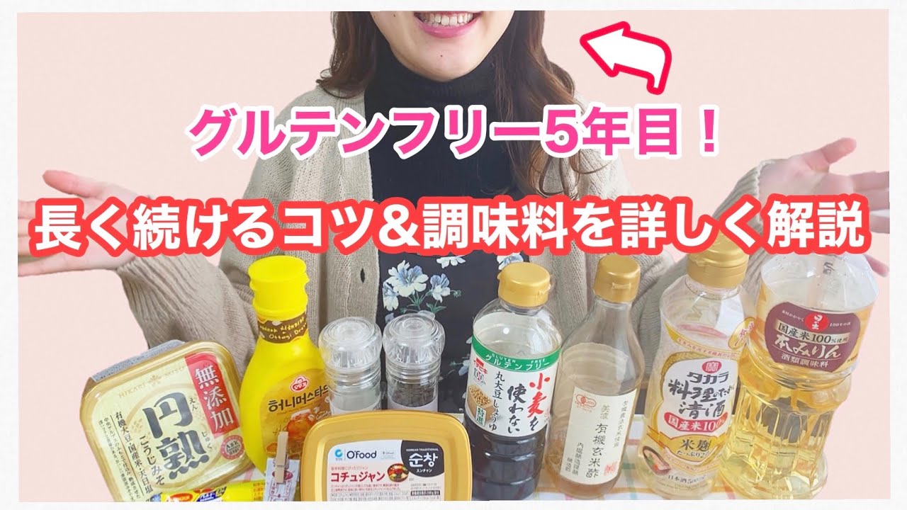 グルテンフリー生活を楽に続けるコツとオススメ「小麦不使用の調味料｣を教えちゃいます♡