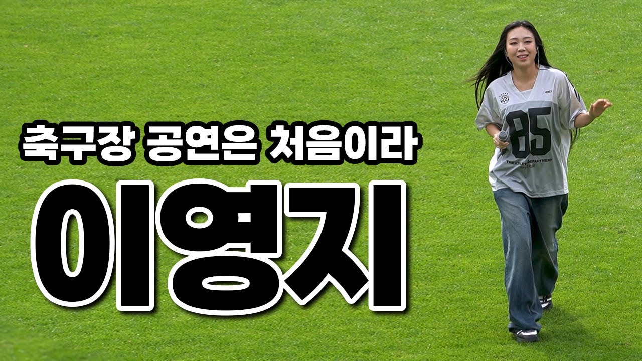 [풀영상] 이영지 축하공연 (@2025황희찬풋볼페스티벌)