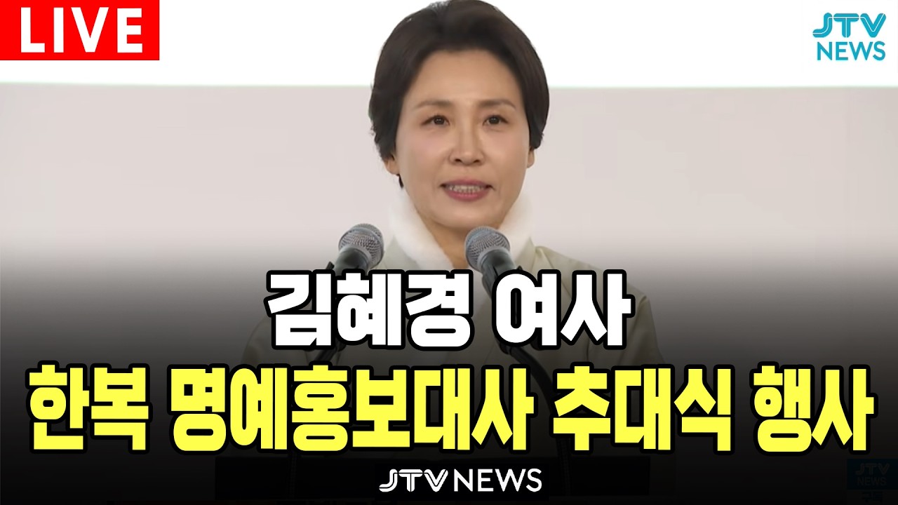 [🔴LIVE 2월 6일 ] 김혜경 여사, 한복 명예홍보대사 추대식 행사