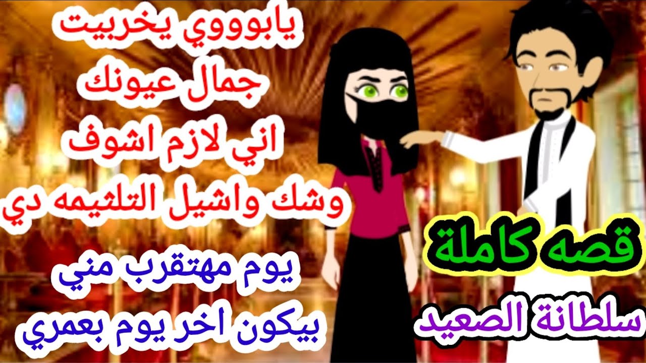 رواية سلطانة الصعيد //قصه صعيديه.. روايه جديده