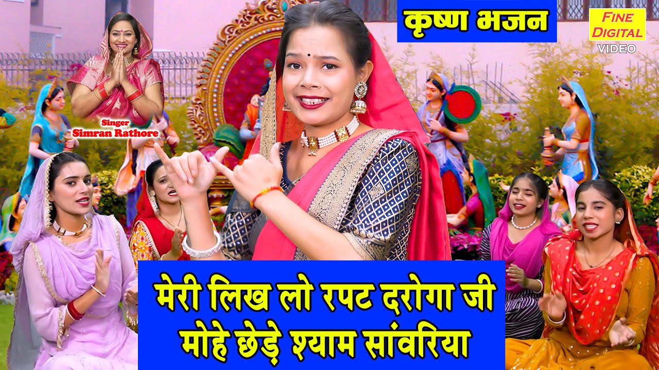 कृष्ण भजन | मेरी लिख लो रपट दरोगा जी, मोहे छेड़े श्याम सांवरिया | Shyam Bhajan | Simran Rathore