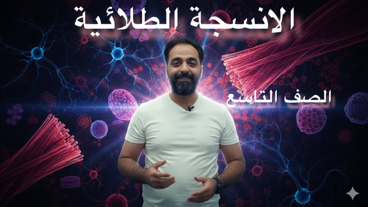 الصف التاسع 9️⃣جيل 2011 || النسيج الطلائي|| أ - انس النجار