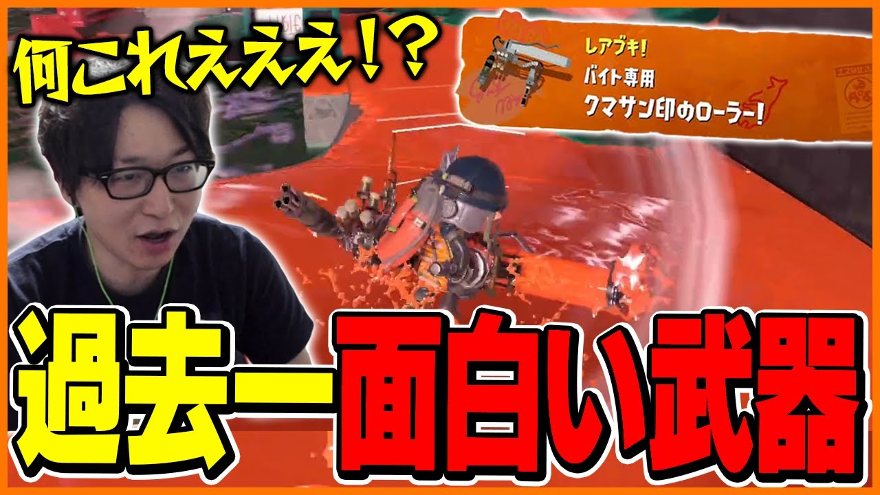 オカシラ連合＆クマサン印のローラーに大興奮のたいじ【スプラトゥーン3】