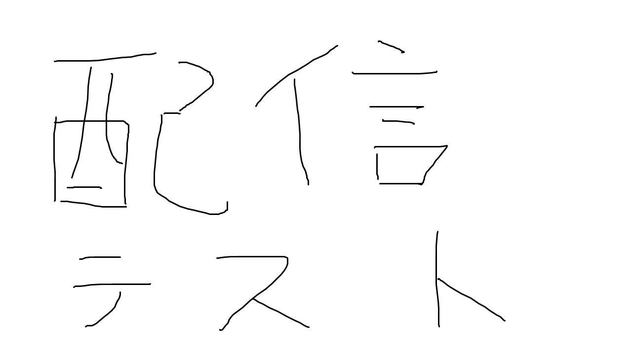 新しく買ったノートパソコンで配信テスト