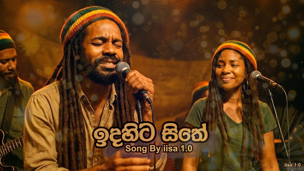 ඉදහිට සිතේ | by iisa 1.0 #ai #songs #srilanka #reggae #love #new