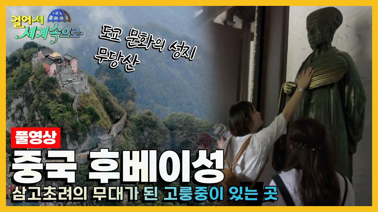 [#걸어서세계속으로Full📺] 삼국지 제갈량이 거주하고 삼고초려의 무대가 된 곳 '중국 후베이성' 여행 Trip to China (KBS_20191102)