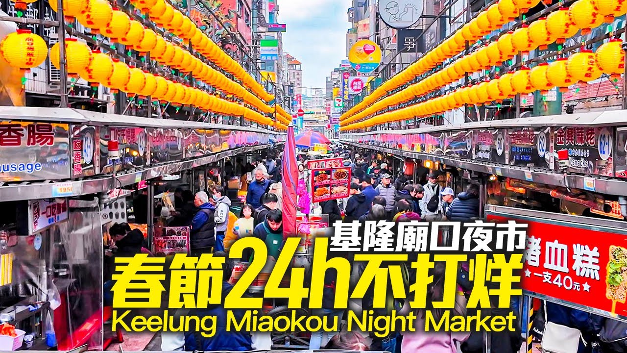 基隆廟口夜市春節24小時不打烊｜4K HDR｜Keelung Miaokou Night Market 2025｜Taiwanese Street Food