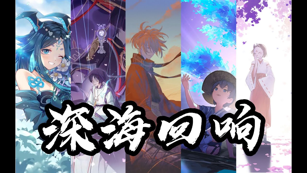 把原神全部的糖塞入一首《深海迴響》中   「原神 填詞 翻唱 深海迴響 4K」