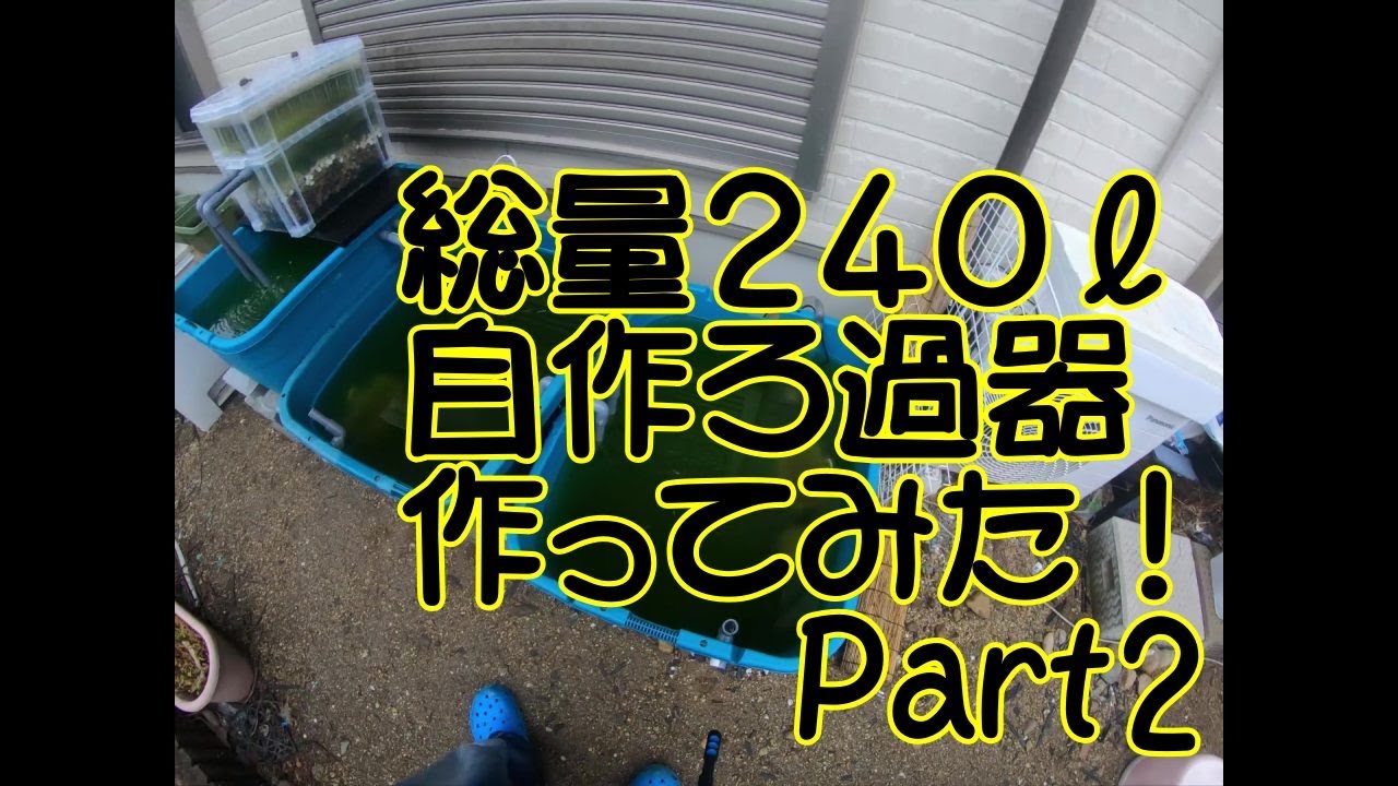 ＃11　総量240リットルの水を自作のフィルターでろ過する！後編