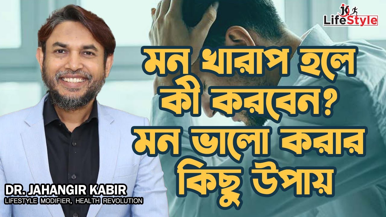 মন খারাপ হলে কী করবেন? মন ভালো করার কিছু উপায়