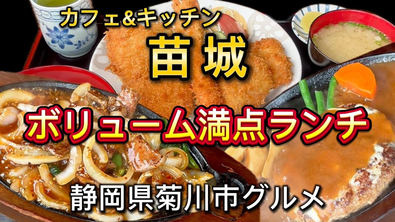 菊川市【苗城】昔ながらの喫茶店風レストラン‼️ボリューム満点ランチ💯