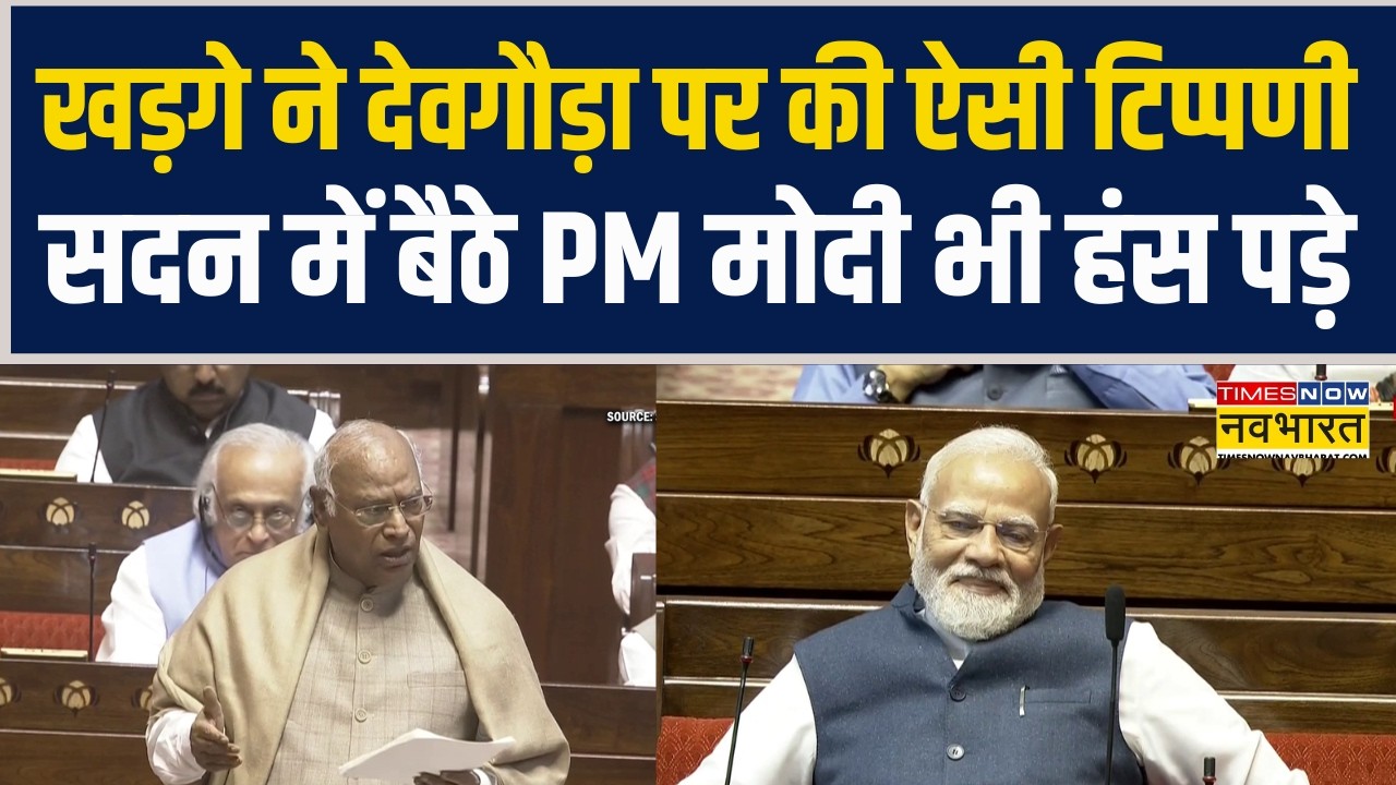 Mallikarjun Kharge ने HD Deve Gowda पर की ऐसी टिप्पणी सदन में बैठे PM Modi भी हंस पड़े