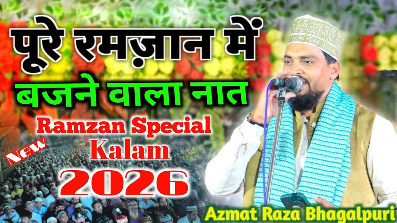 रमज़ान स्पेशल कलाम | Azmat Raza Bhagalpuri | New Kalam मेरी हसरत मिटा दीजिए |Ramzan Special Naat 