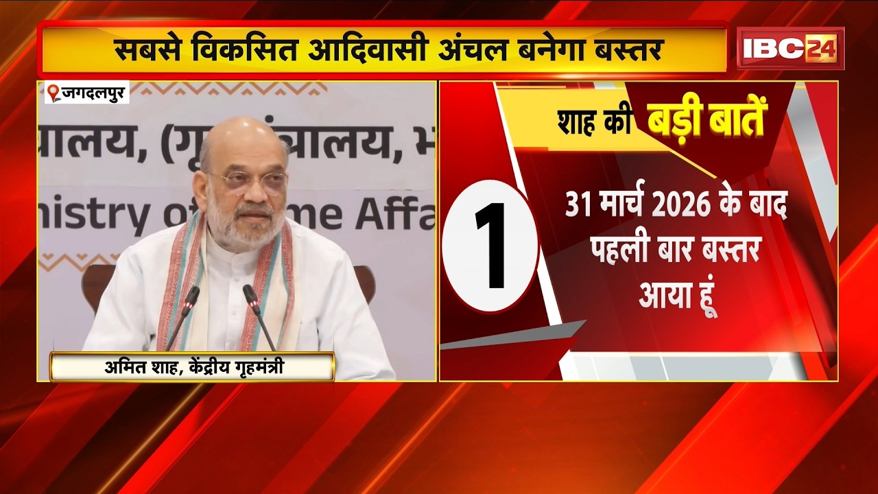 Amit Shah Bastar Visit: Shah's 'Seva Dera' will be a gamechanger. Shah reveals the roadmap for th...
