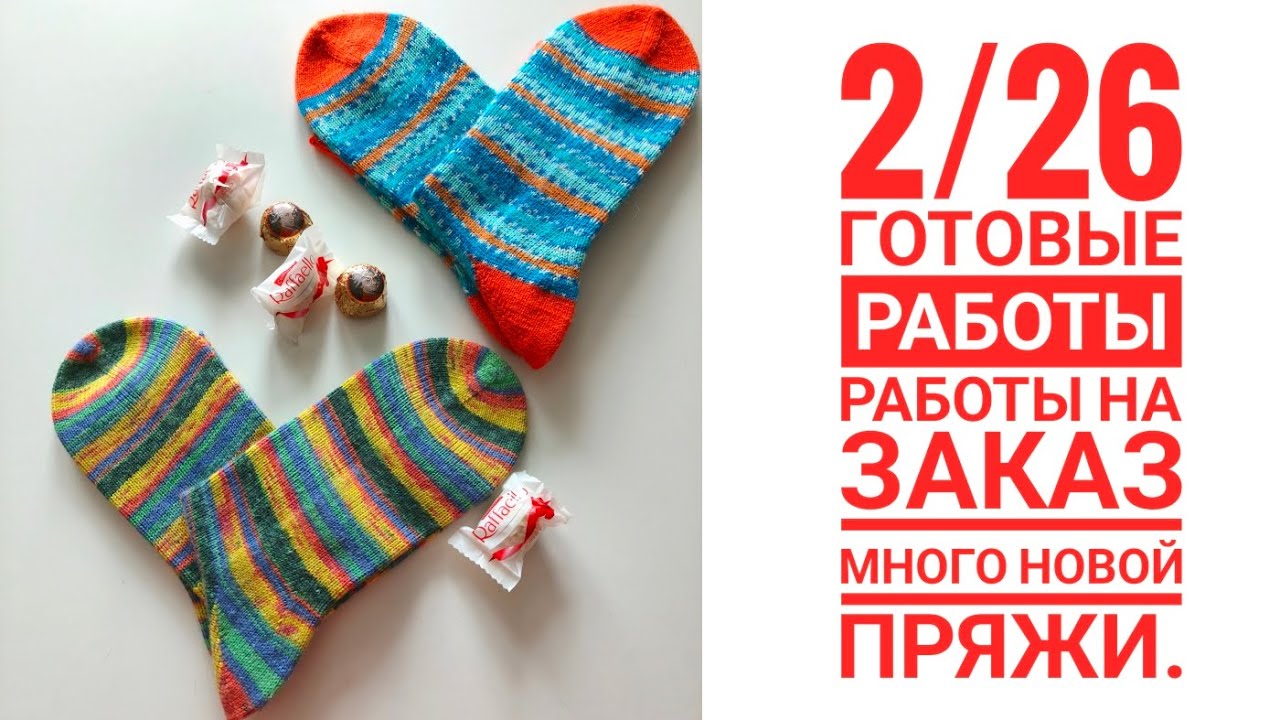 2/26 Готовые работы. Работы на заказ. Много новой пряжи, Як из Монголии, шелк и др.