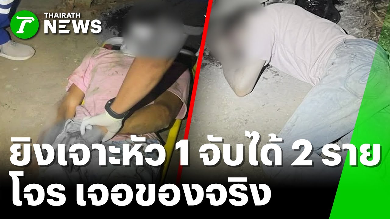 เจ้าของโรงงานจ๊ะเอ๋โจร ยิงเจาะหัว 1 จับได้ 2 ราย | 22 ม.ค. 69 | ห้องข่าวหัวเขียว