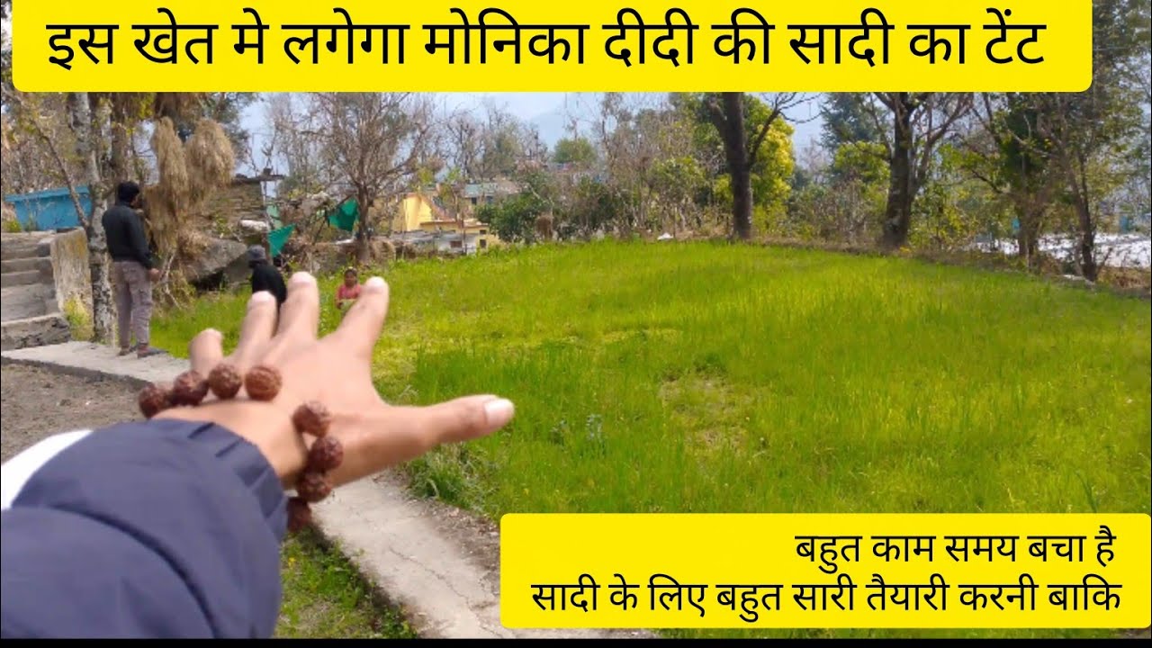 मोनिका की सादी की तैयारी, बहुत काम बचा हुआ है, चाची की मेहनत भी रंग लायी#vlog#gaon #pahadilifestyle 