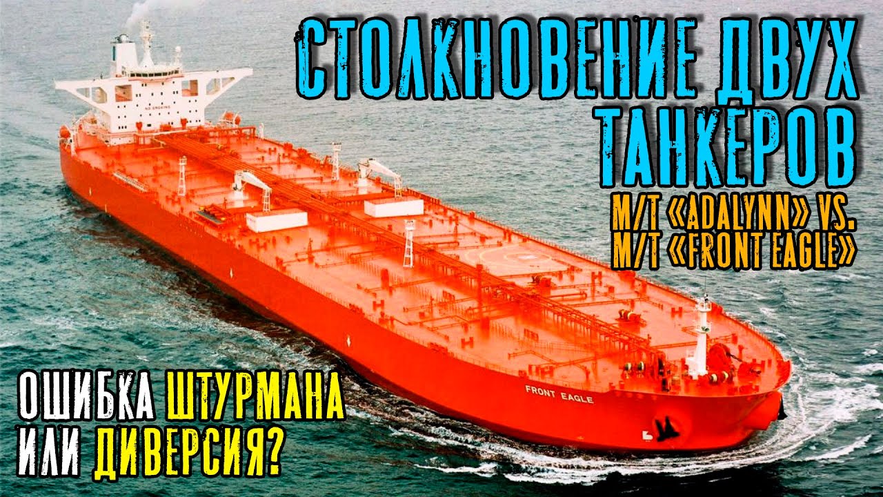 Столкновение двух танкеров m/t 