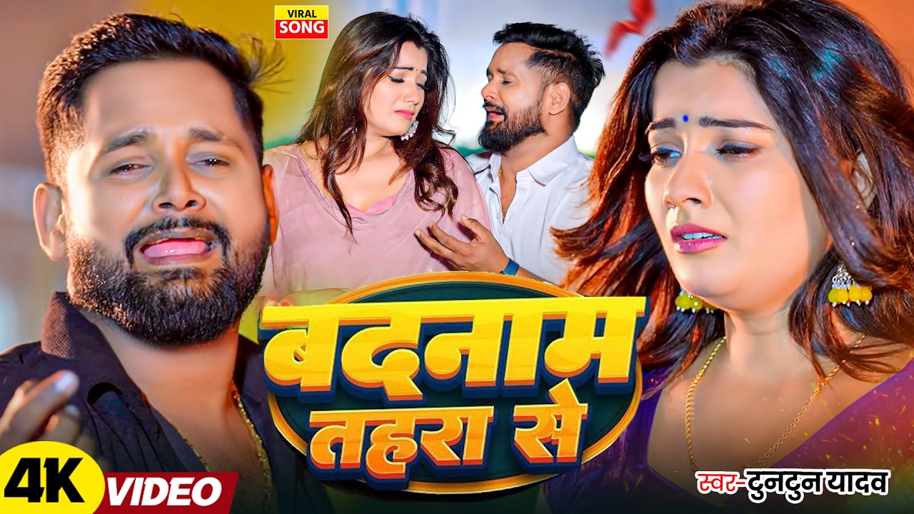 #Video | बदनाम तहरा से | #TuntunYadav | Badnaam Tahara Se | #Akanksha Puri | Bhojpuri Sad Song 2026