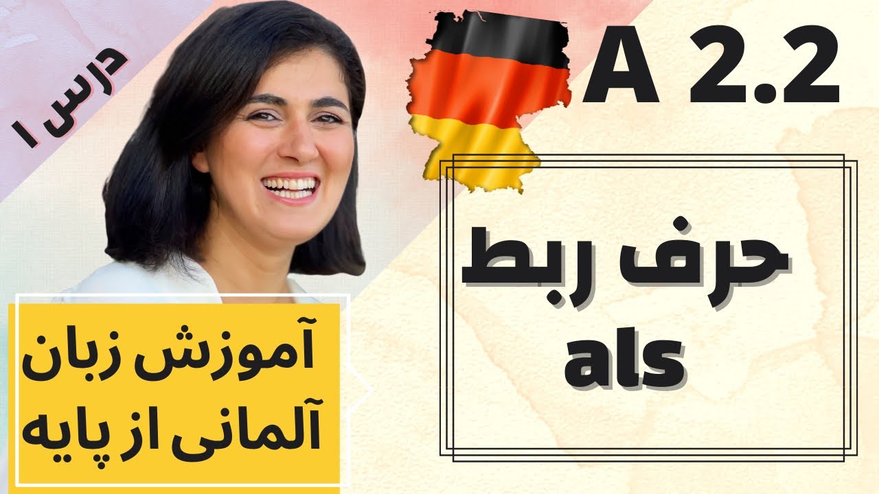 آموزش زبان آلمانی A2.2 | درس ۱| حرف ربط als