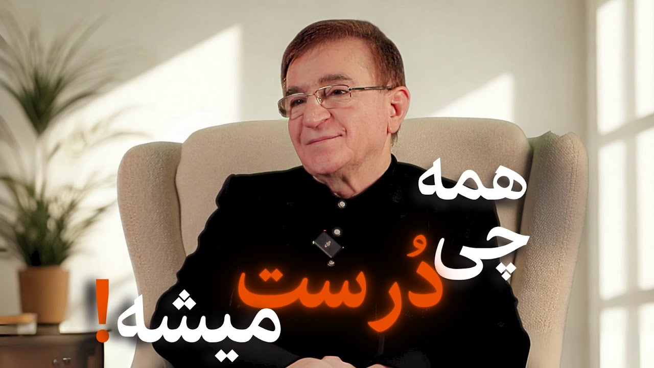 به این حرف ها واقعا نیاز داری! (دکتر انوشه جدید)