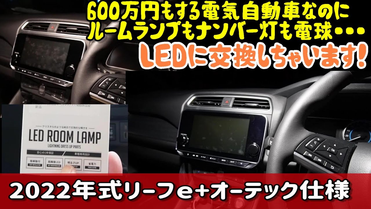 ZE12022年式リーフe+のマップランプ、ルームランプ、ラゲッジランプ、ナンバー灯のＬＥＤ化