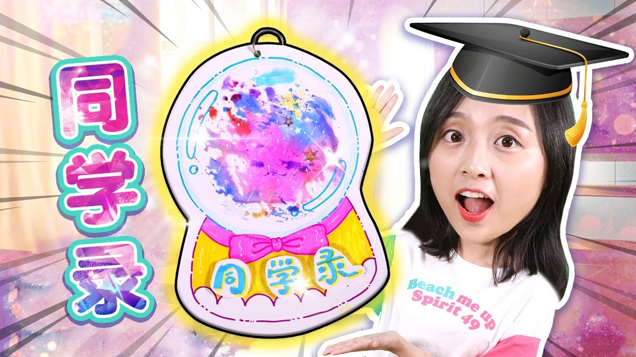 畢業季之星空水晶球同學錄手工DIY！小伶玩具 | Xiaoling toys