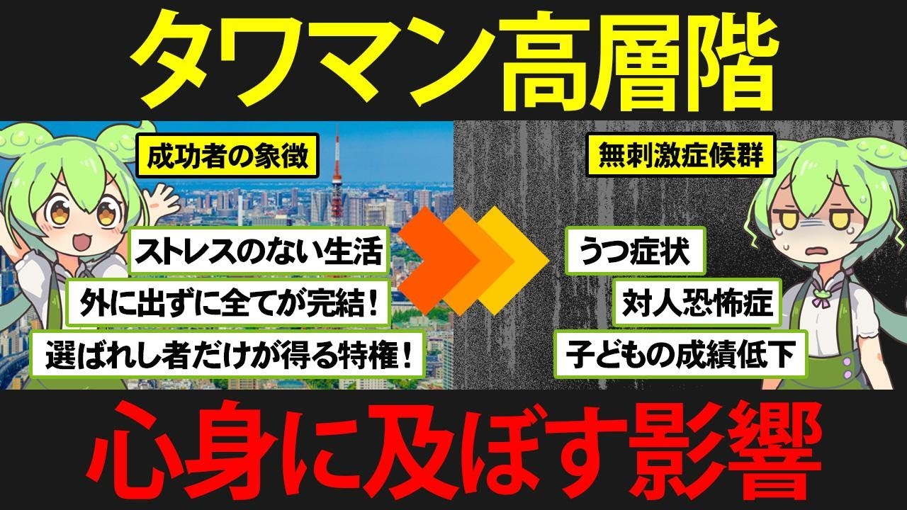 タワマン高層階に住み、心身がおかしくなってしまったずんだもん家族の末路