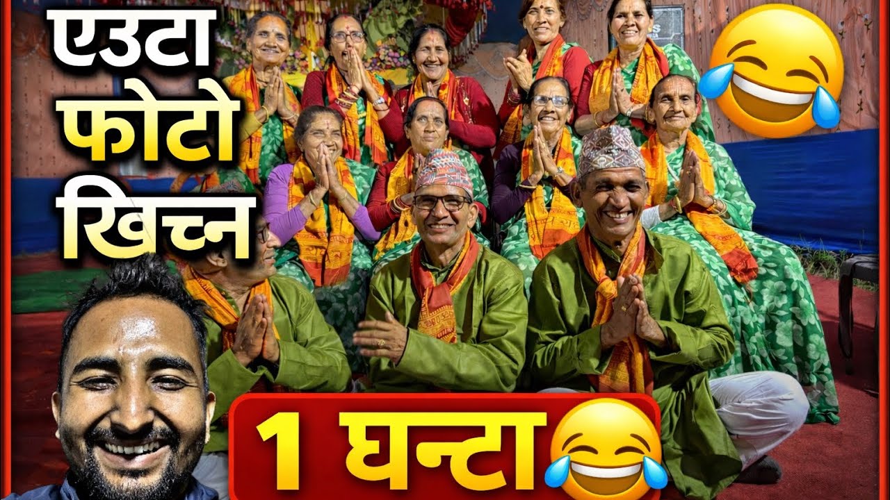 एउटा फोटो लिन हामिलाई डेड घन्टा लाग्यो लगभग 😃 कैले कस्को बिगृन्छ कैले कस्को बिगृन्छ 😂 