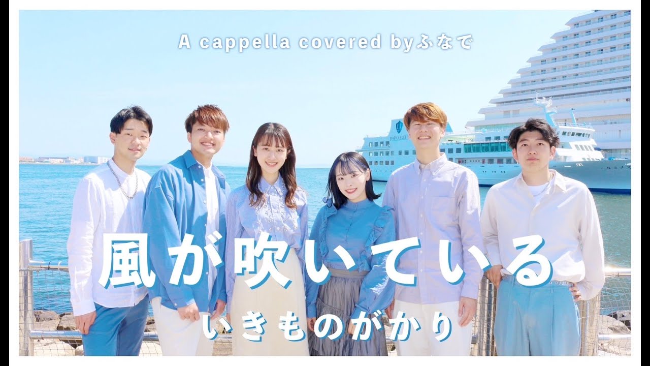 風が吹いている/いきものがかり【ふなで】(A cappella Cover)