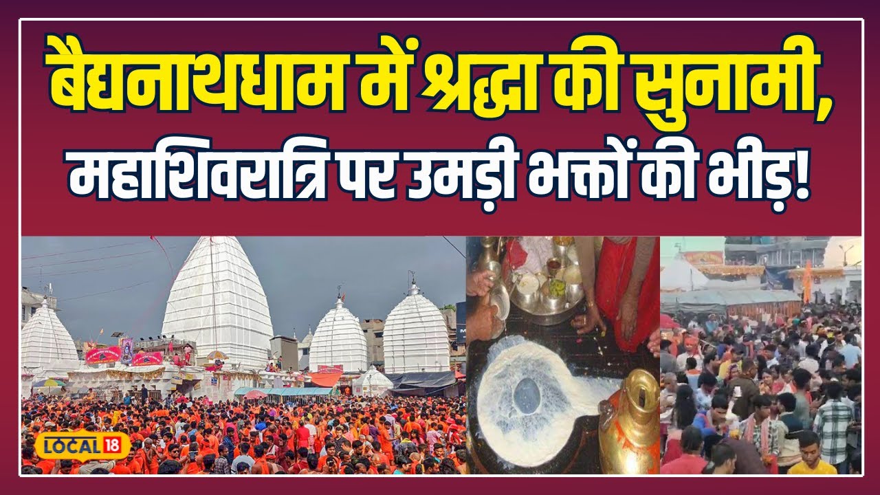 Baba Baidyanath Dham में भक्तों का सैलाब! Mahashivratri पर ऐतिहासिक भीड़! | #local18