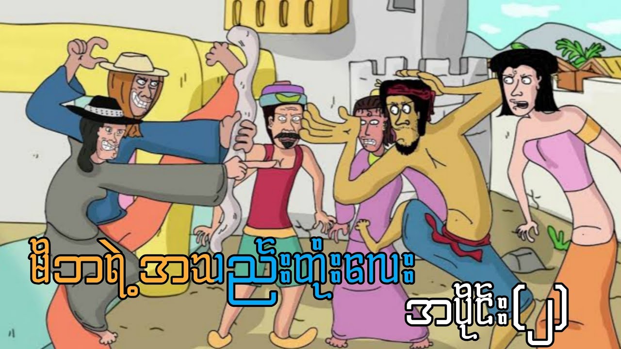 မိဘရဲ့အသည်းတုံးလေး အပိုင်း(၂) ep.2 sls cartoon