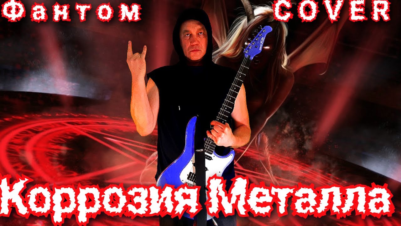 Фантом Коррозия Металла COVER