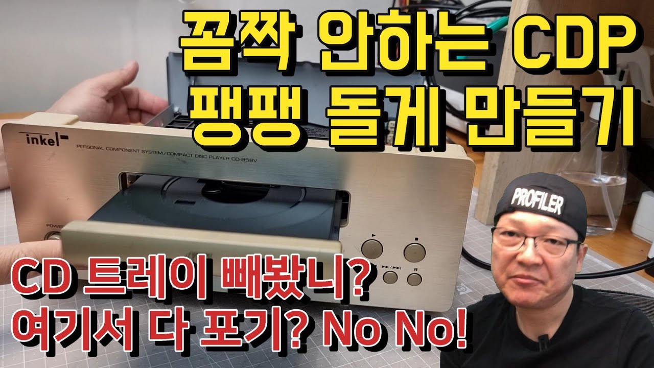 인켈 CD-858 꼼짝도 안할때는 트레이만 잘 뺄 줄 알면 가능합니다.