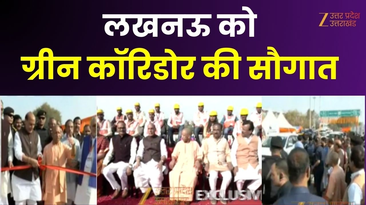 Green Corridor Innogration : लखनऊ को ग्रीन कॉरिडोर की सौगात, रक्षा मंत्री और CM योगी ने किया शुभारंभ