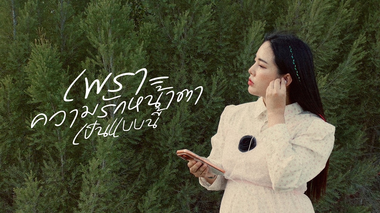 Bew Varaporn - เพราะความรักหน้าตาเป็นแบบนี้ - Official MV
