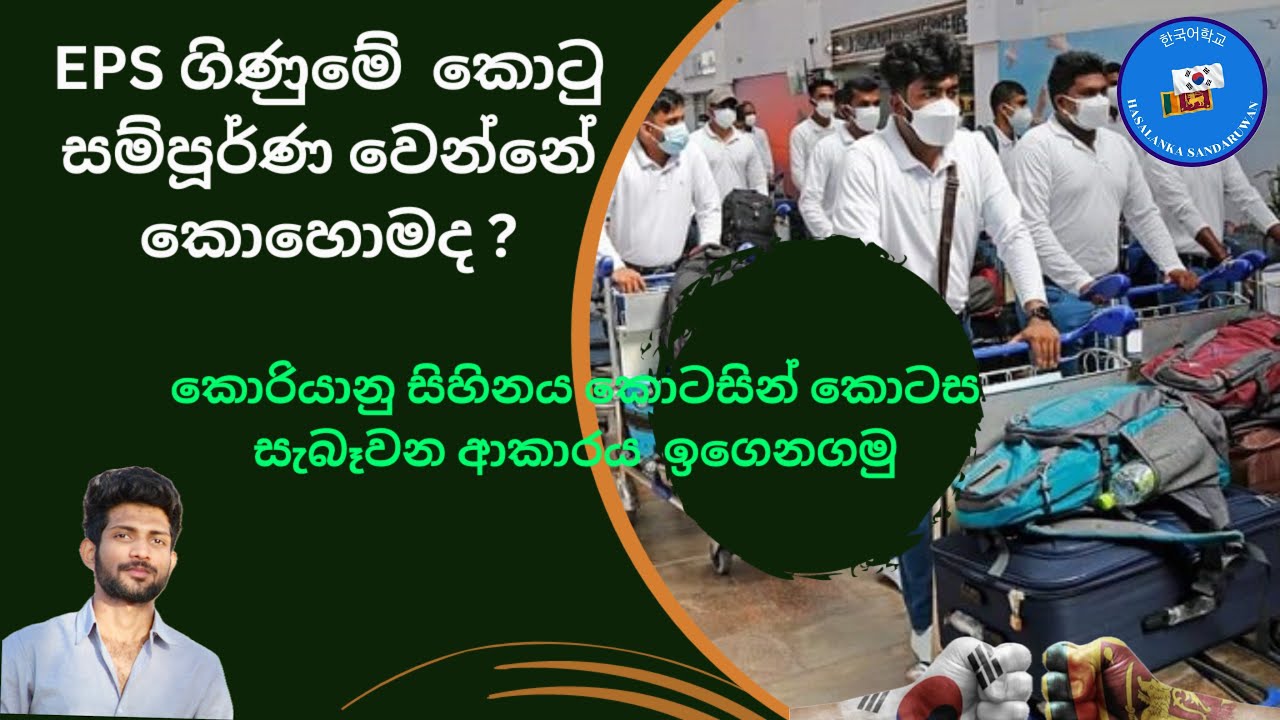 Korean class sinhala - EPS account checking - Sinhala #koreanlanguage  #eps #top #viral