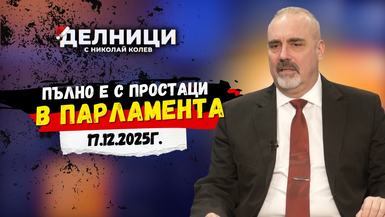 Петър Клисаров: Пълно е с простаци в парламента