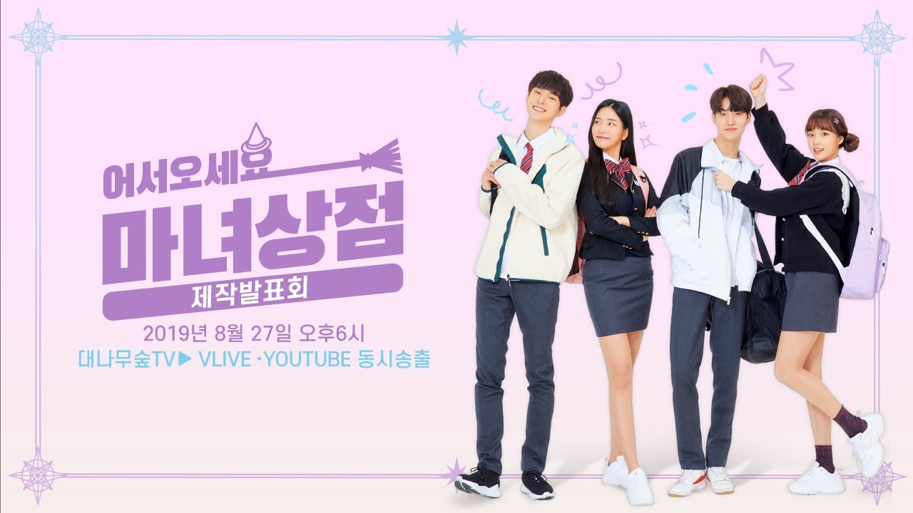 [웹드라마]어서오세요 마녀상점 제작발표회 FULL ver.